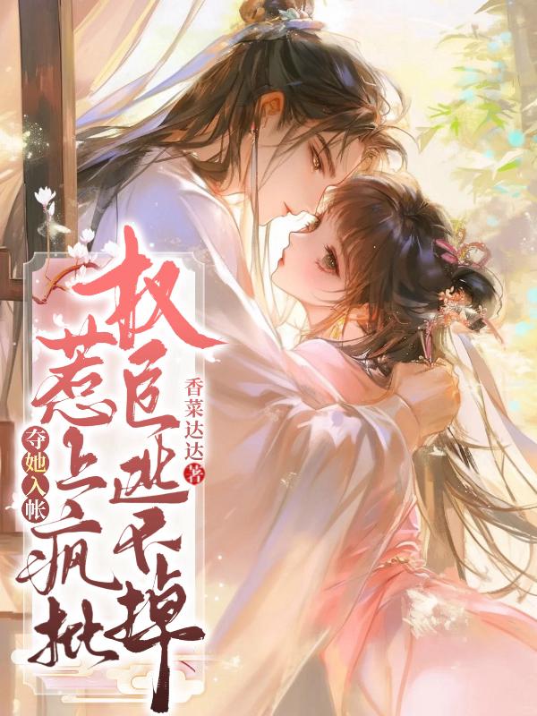 夺她入帐，惹上疯批权臣逃不掉