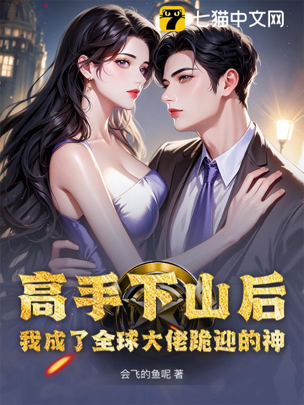 高手下山后，我成了全球大佬跪迎的神！