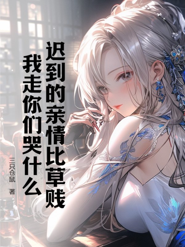 迟到的亲情比草贱，我走你们哭什么