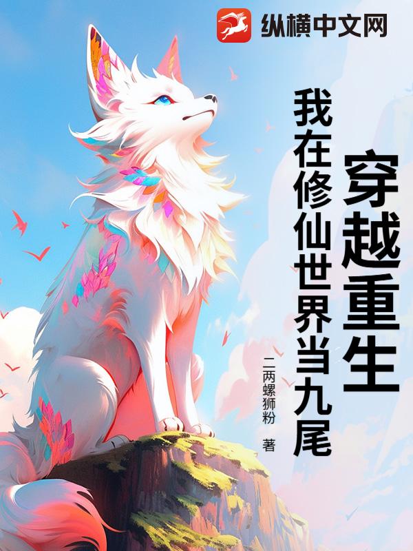 穿越重生：我在修仙世界当九尾