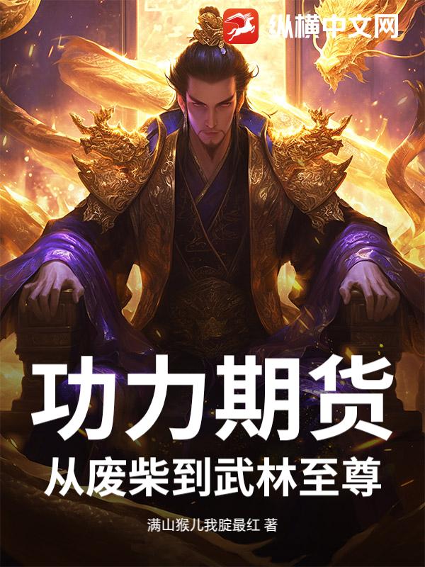 功力期货：从废柴到武林至尊