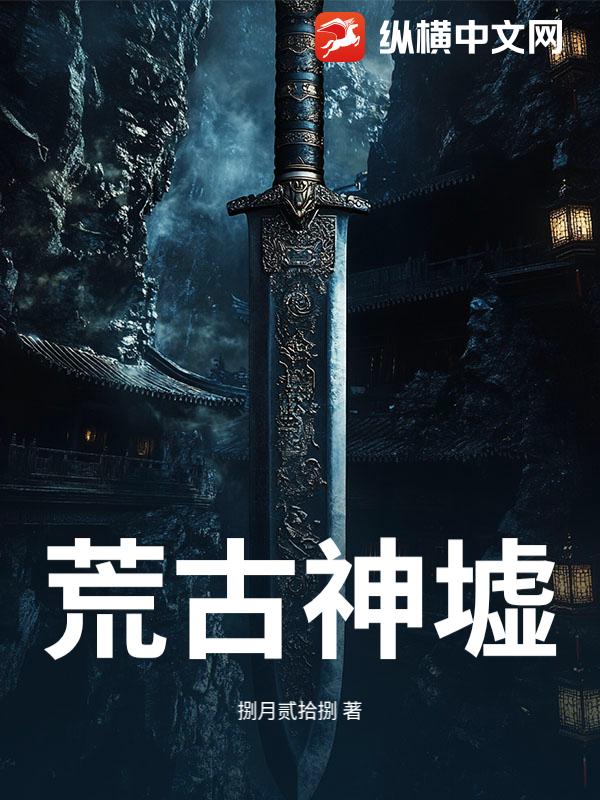 荒古神墟