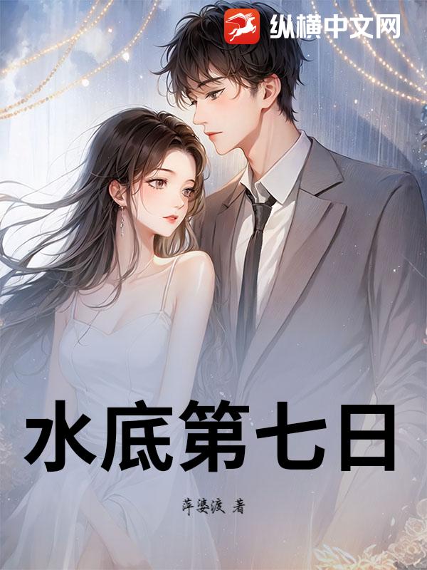 水底第七日