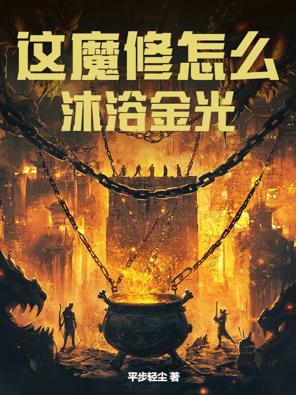 这魔修怎么沐浴金光