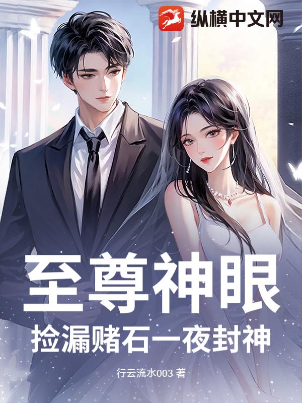 至尊神眼：捡漏赌石一夜封神
