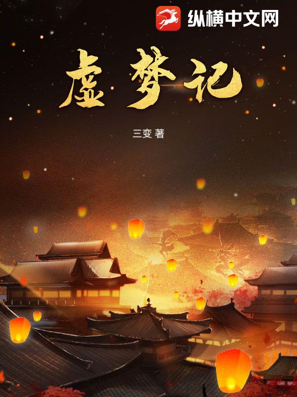 虚梦记