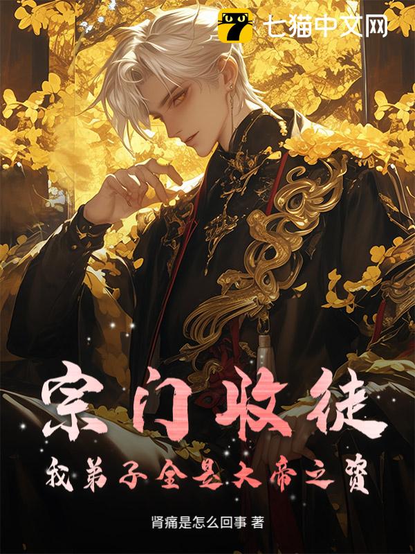 宗门收徒，我弟子全是大帝之资