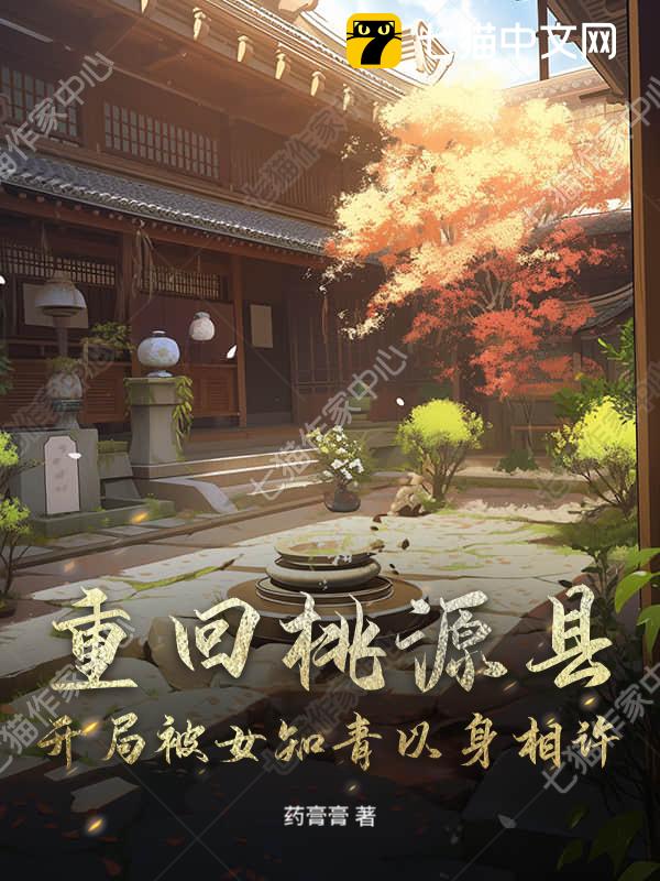 重回桃源县，开局被女知青以身相许