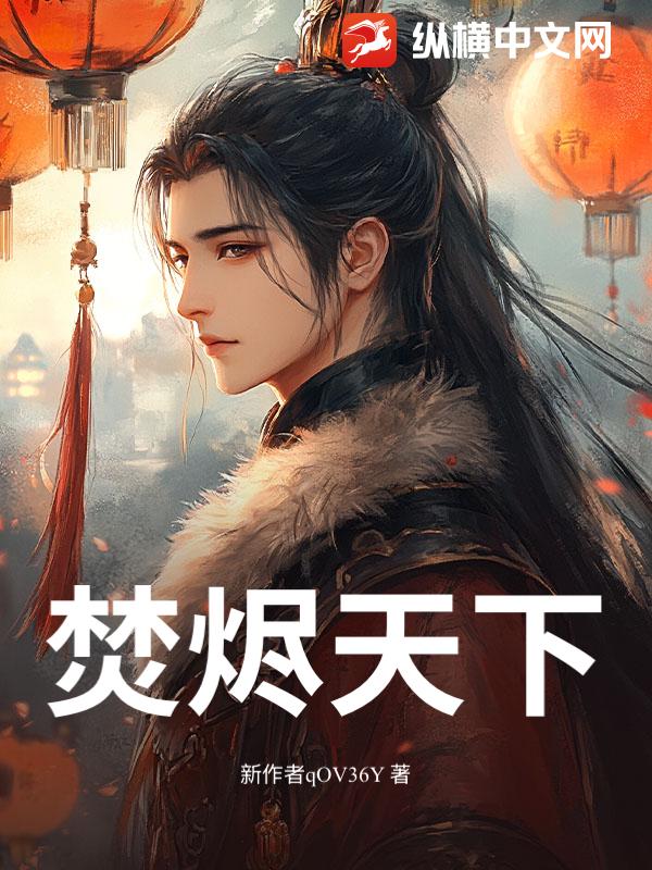焚烬天下
