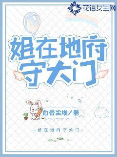 姐在地府守大门
