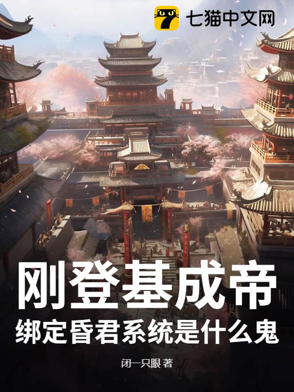 刚登基成帝，绑定昏君系统是什么鬼？