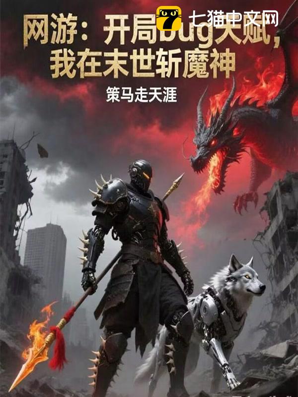 网游：开局bug天赋，我在末世斩魔神