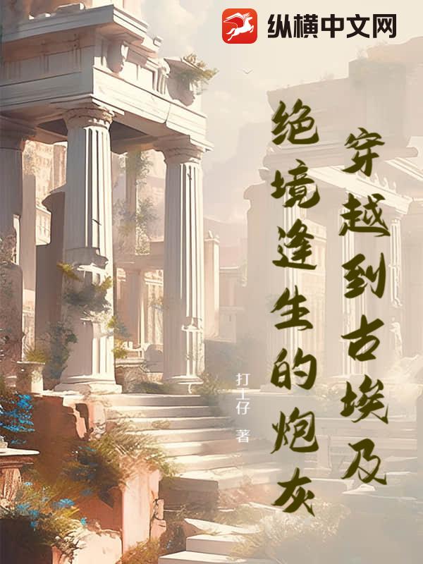 穿越到古埃及绝境逢生的炮灰_打工仔