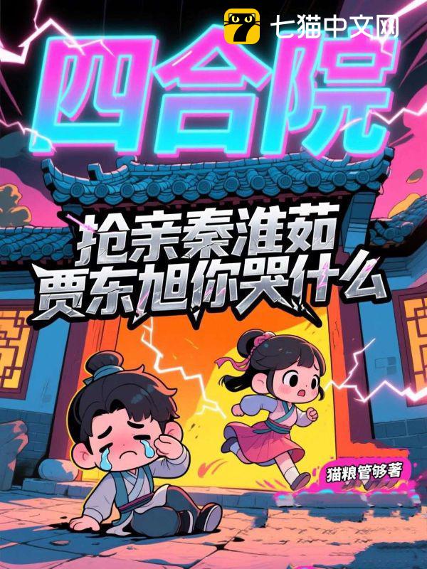 四合院：抢亲秦淮茹，贾东旭你哭什么？