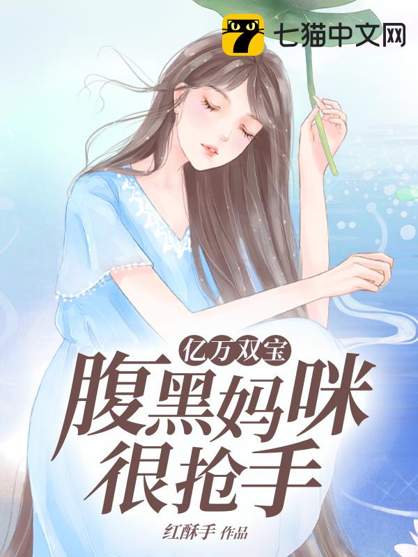 亿万双宝：腹黑妈咪很抢手
