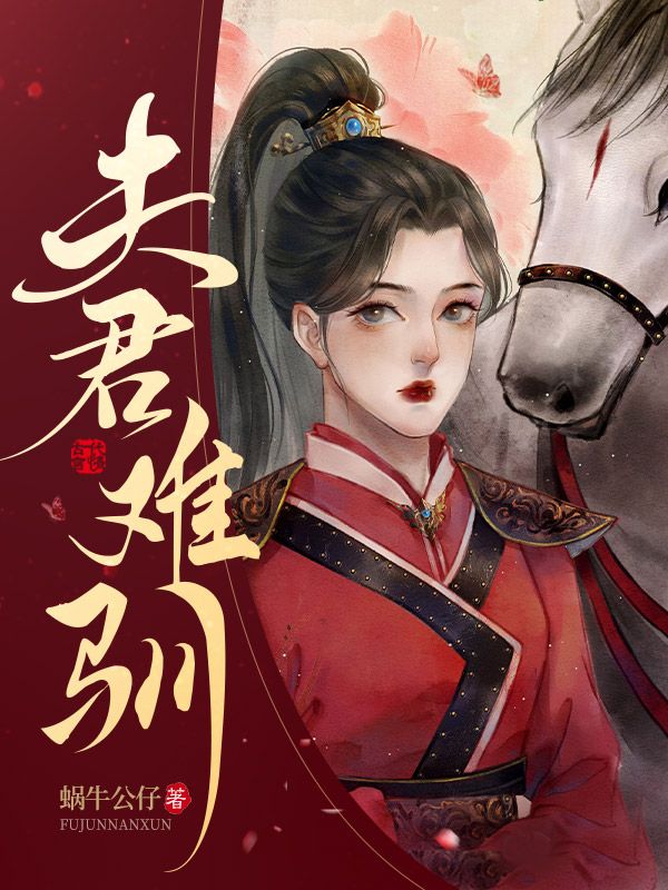夫君难驯