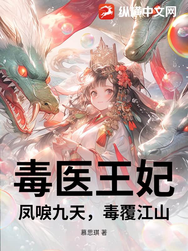 毒医王妃：凤唳九天，毒覆江山