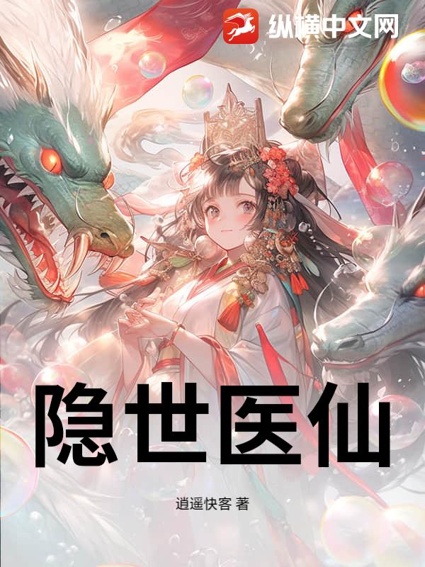 隐世医仙