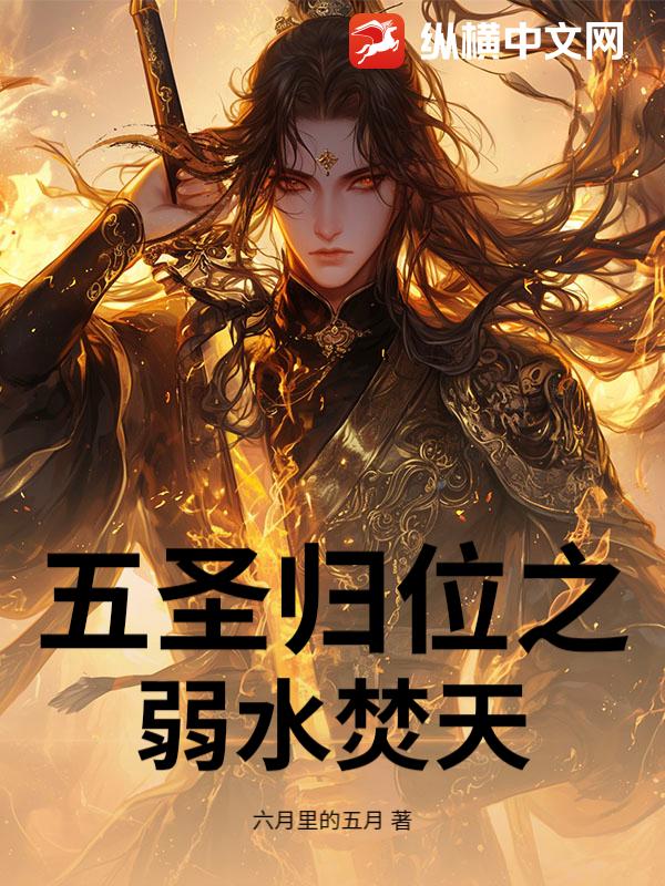 五圣归位之弱水焚天_六月里的五月