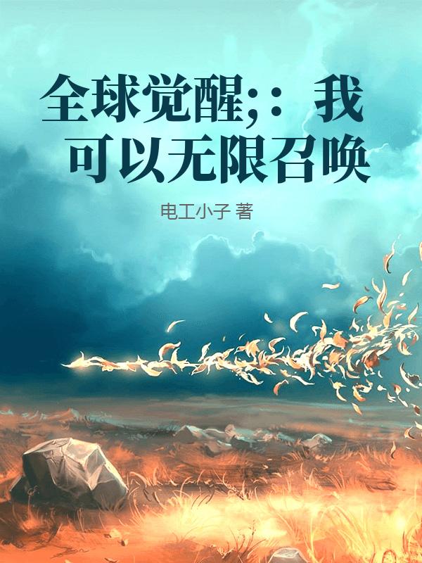 全球觉醒：我可以无限召唤
