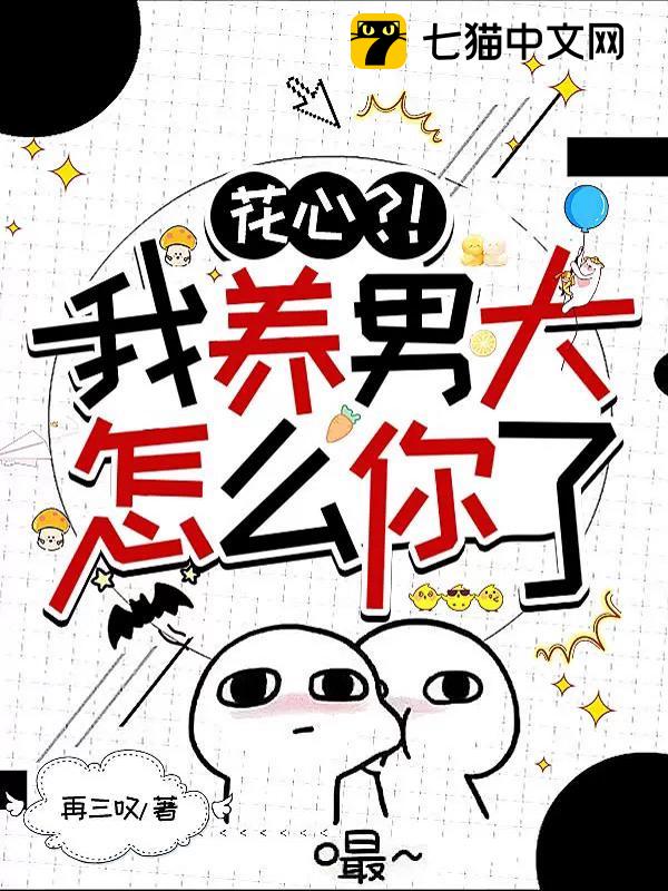 花心？！我养男大怎么你了