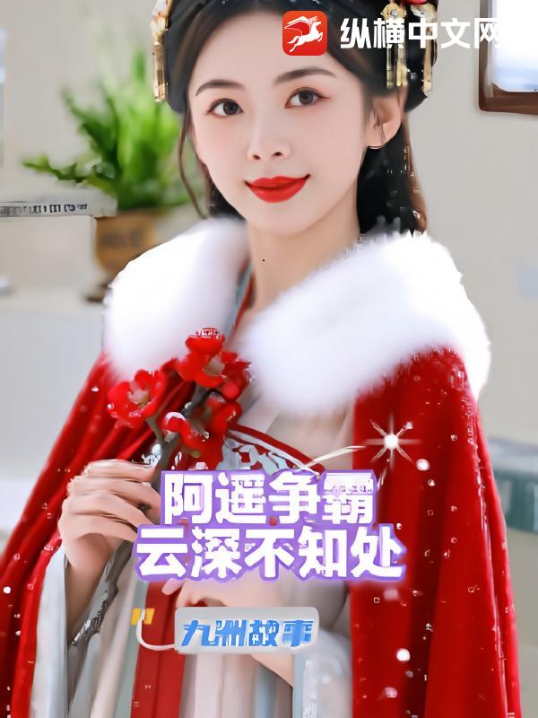 阿遥争霸云深不知处小说