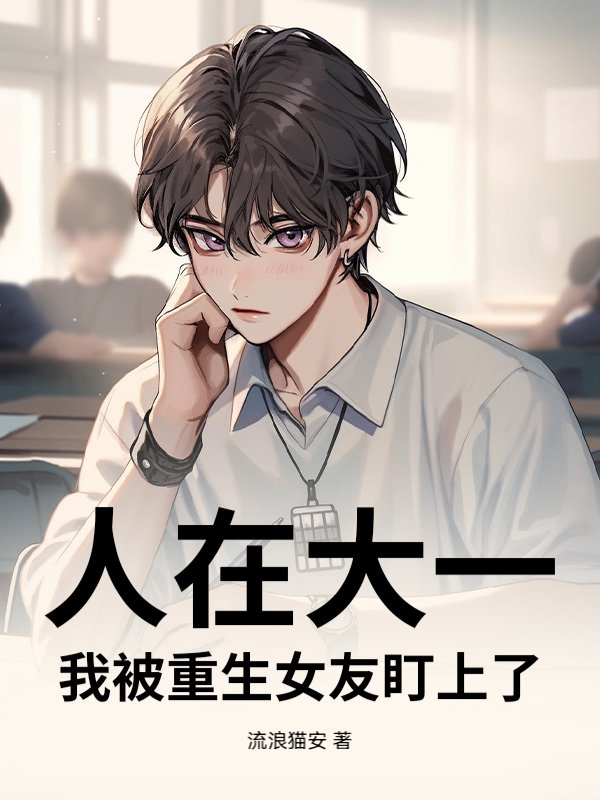 人在大一，我被重生女友盯上了