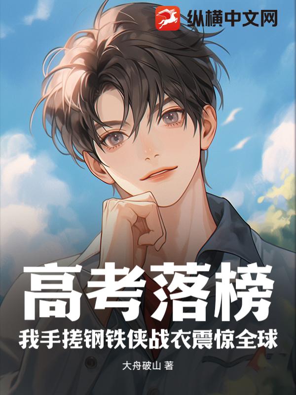 高考落榜，我手搓钢铁侠战衣震惊全球