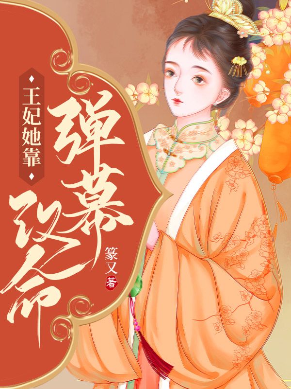 王妃她靠弹幕改命