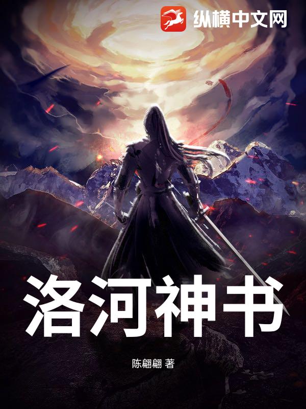 洛河神书
