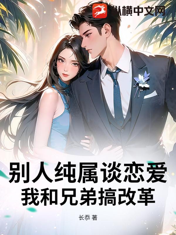 别人纯属谈恋爱，我和兄弟搞改革