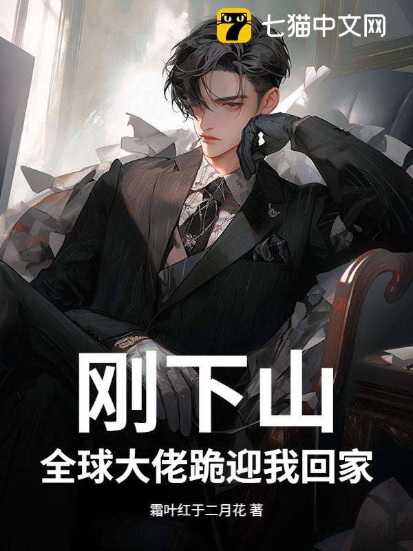 刚下山，全球大佬跪迎我回家