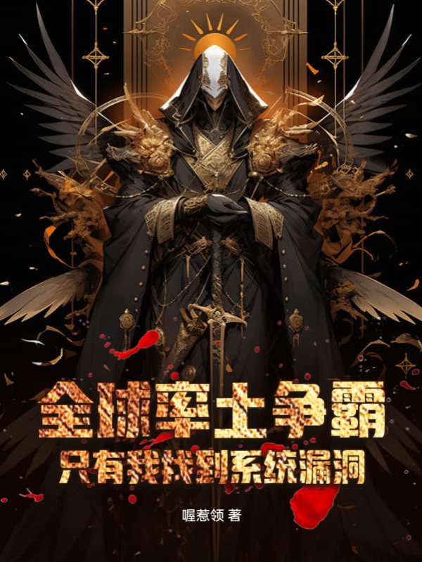 全球率土争霸：只有我找到系统漏洞