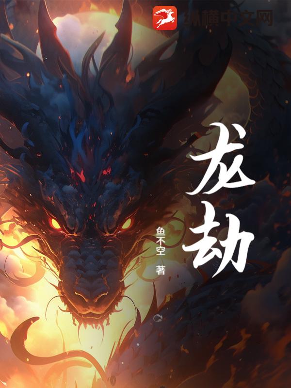 龙劫