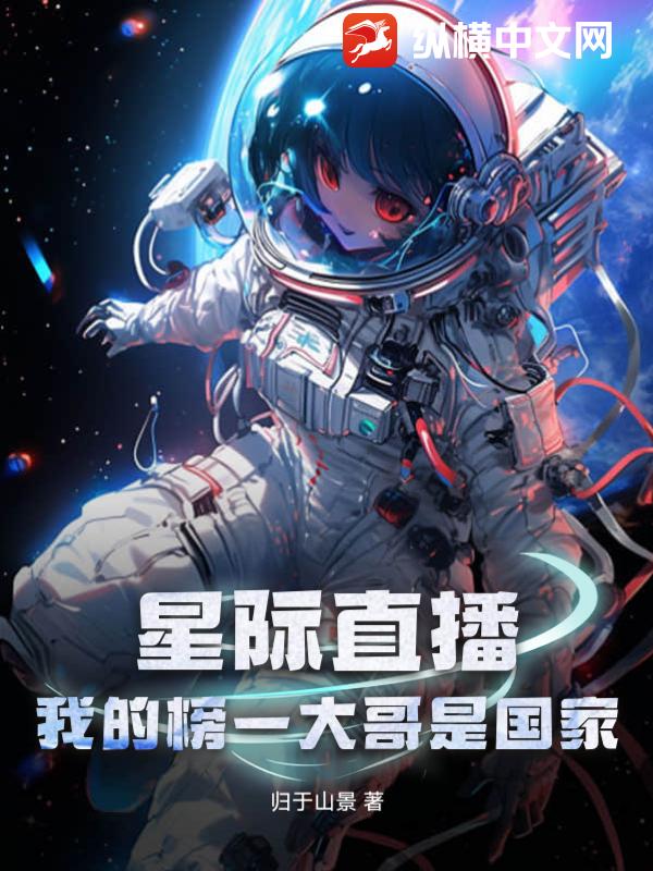 星际直播：我的榜一大哥是国家
