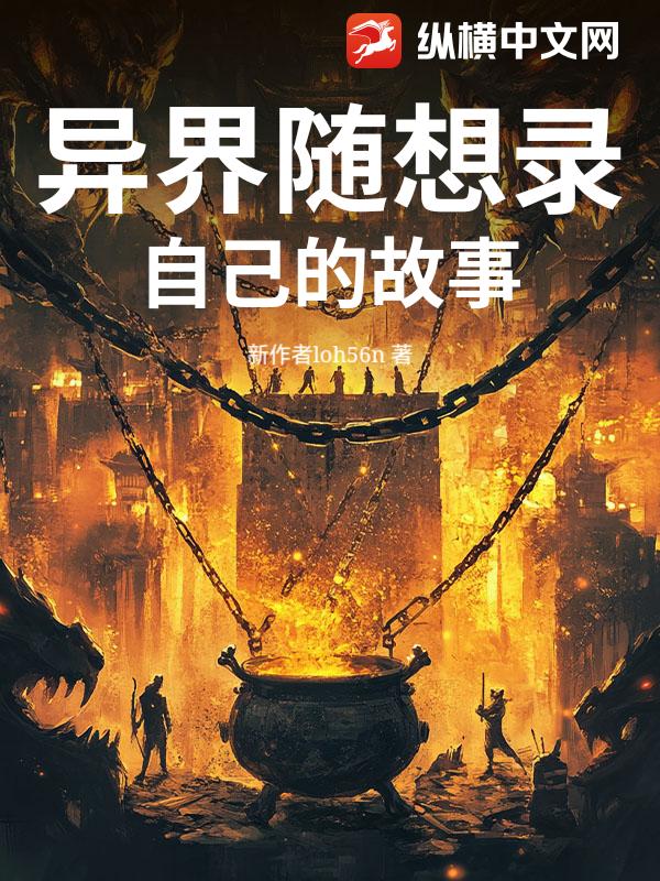 异界随想录，自己的故事