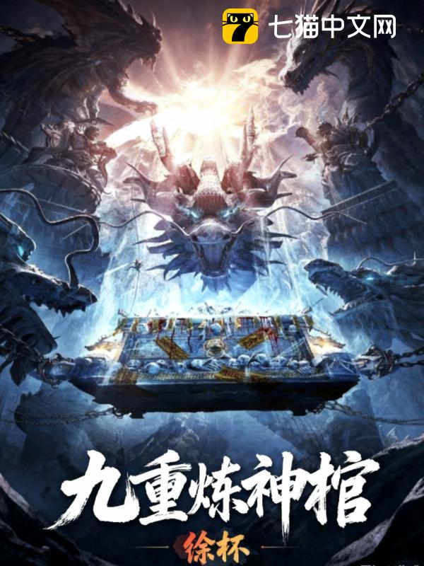九重炼神棺