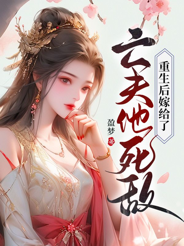 重生后嫁给了亡夫他死敌