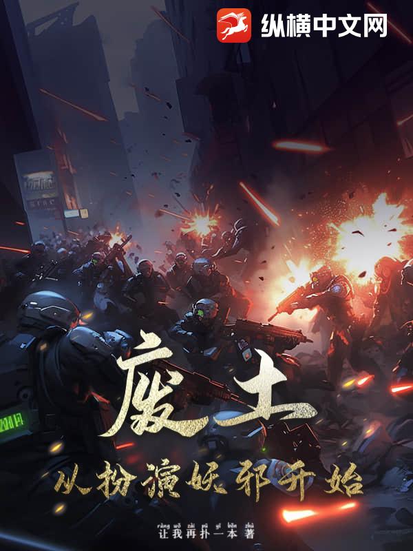 废土，从扮演妖邪开始