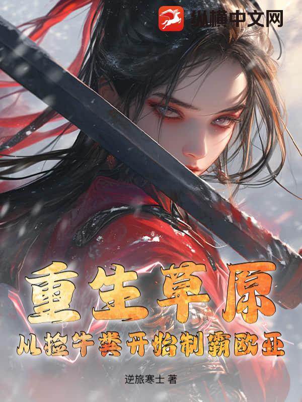 重生草原：从捡牛粪开始制霸欧亚
