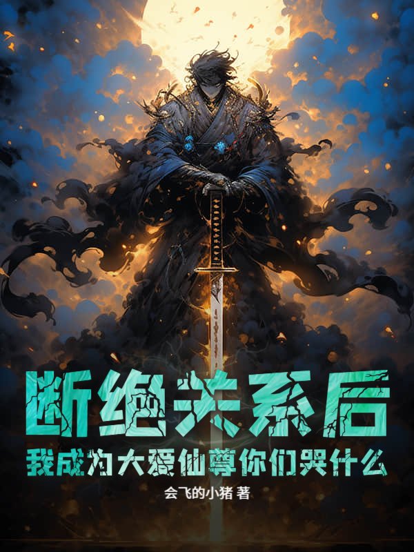 断绝关系后，我成为大爱仙尊你们哭什么？