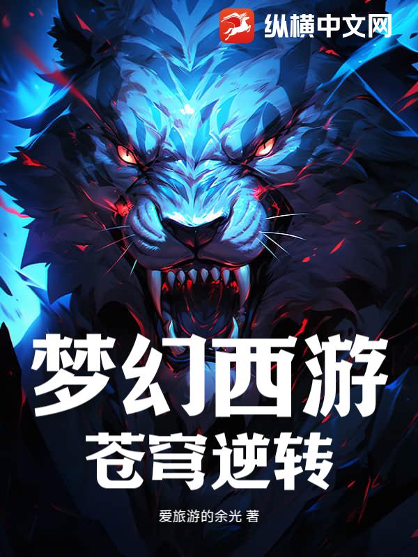梦幻西游：苍穹逆转