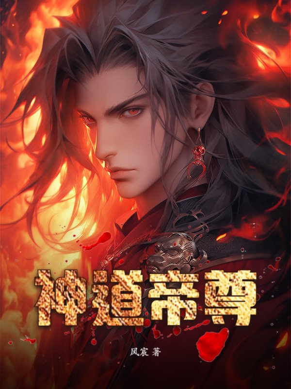 神道帝尊@qimiaodCvmZ2