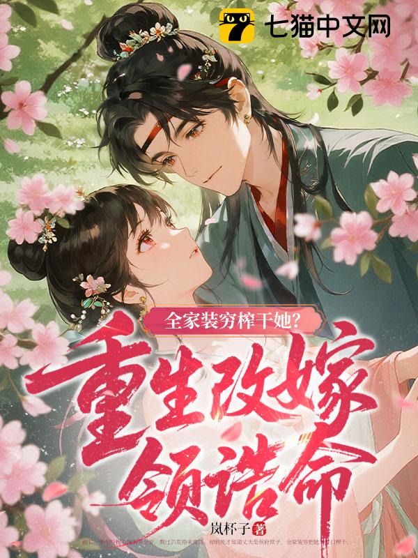 全家装穷榨干她？重生改嫁领诰命！