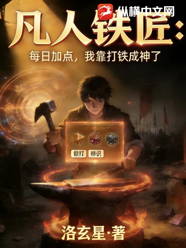 凡人铁匠：每日加点，我靠打铁成神了