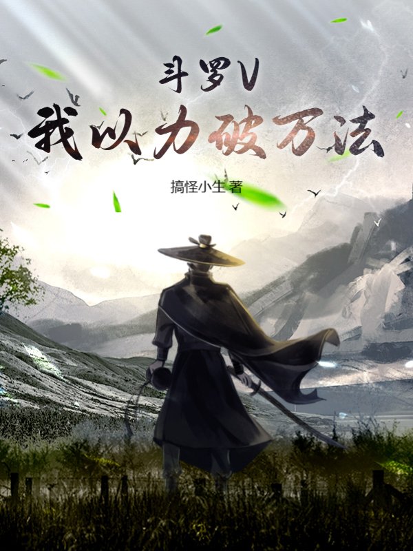 斗罗V：我以力破万法