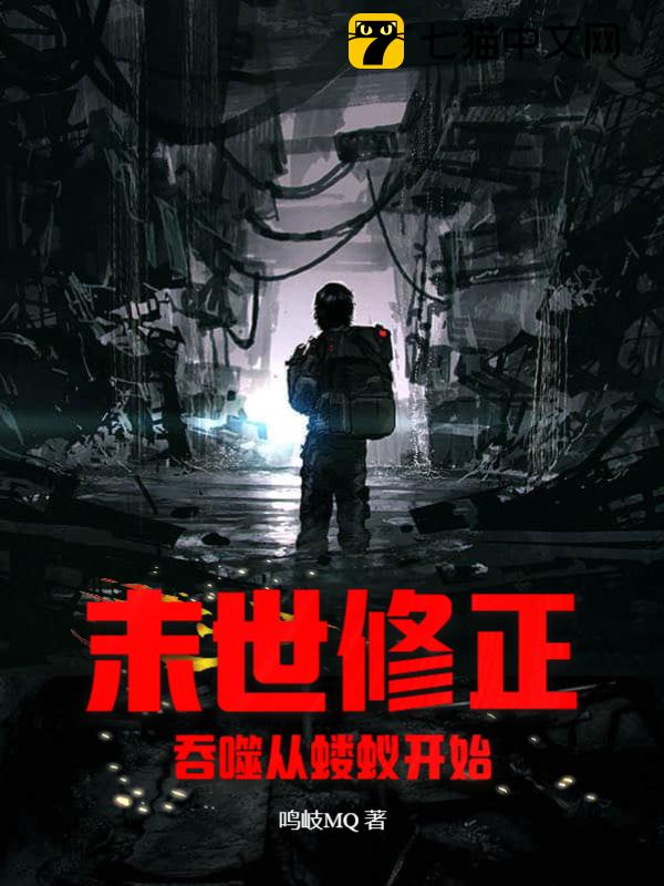 末世修正：吞噬从蝼蚁开始