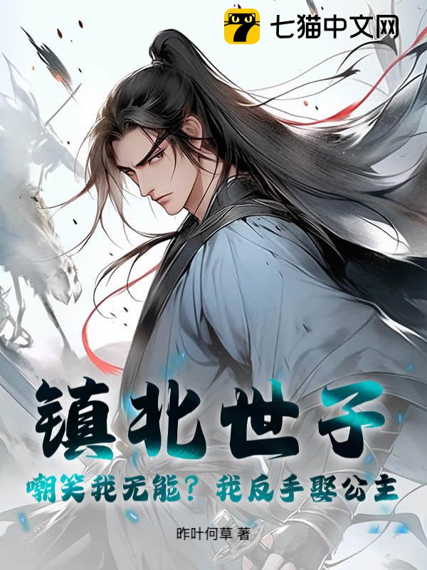 镇北世子：嘲笑我无能？我反手娶公主