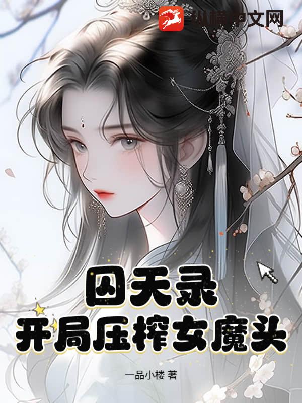 囚天录：开局压榨女魔头！