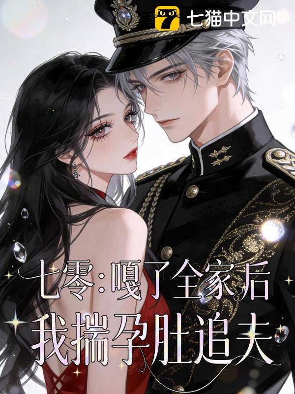 七零：嘎了全家后我揣孕肚追夫